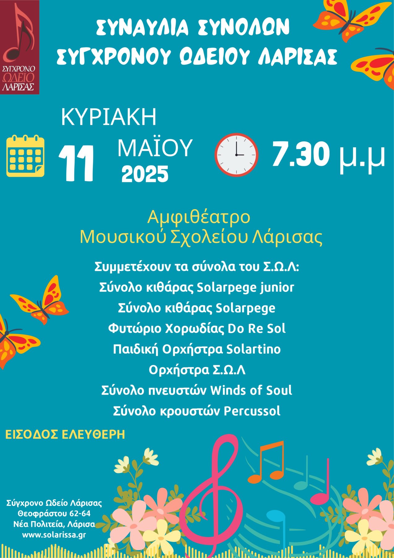 ΣΩΛ: Την Κυριακή η καθιερωμένη συναυλία συνόλων, στο αμφιθέατρο του Μουσικού Σχολείου